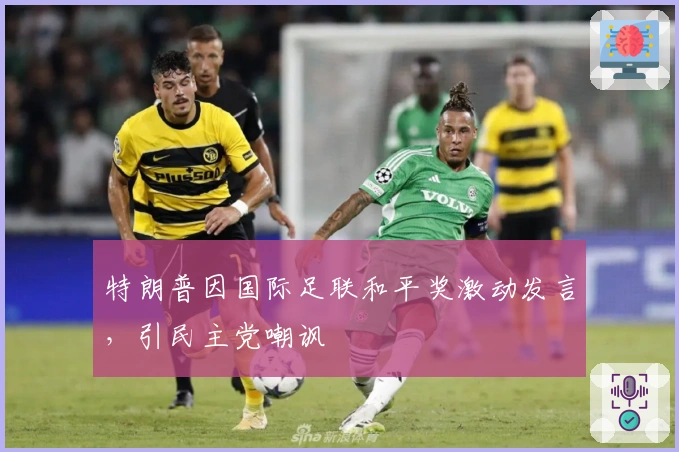 特朗普因国际足联和平奖激动发言，引民主党嘲讽