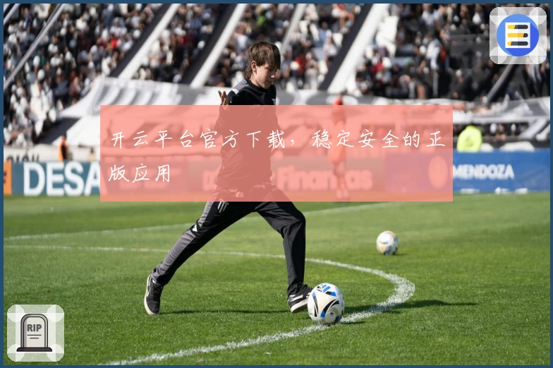 开云平台官方下载，稳定安全的正版应用