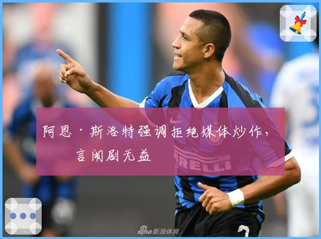 阿恩·斯洛特强调拒绝媒体炒作，直言闹剧无益