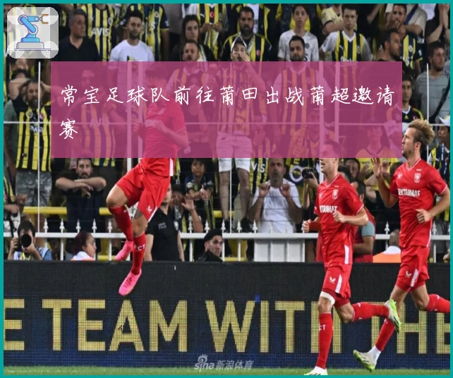 常宝足球队前往莆田出战莆超邀请赛