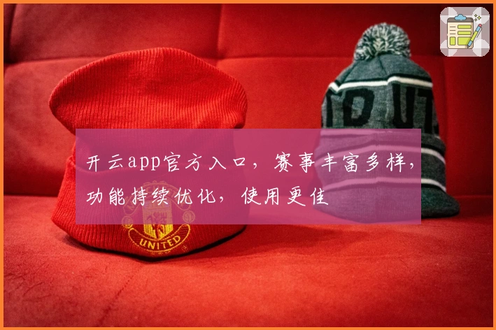 开云app官方入口，赛事丰富多样，功能持续优化，使用更佳