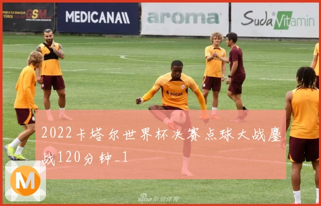 2022卡塔尔世界杯决赛点球大战鏖战120分钟_1