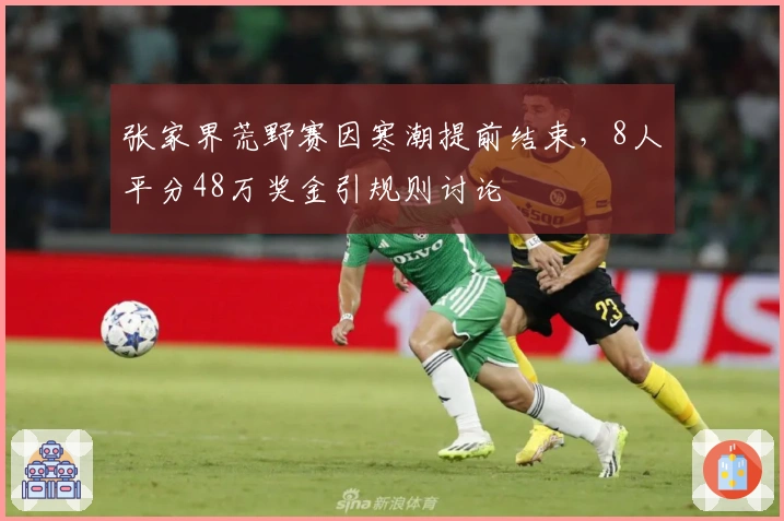 张家界荒野赛因寒潮提前结束，8人平分48万奖金引规则讨论