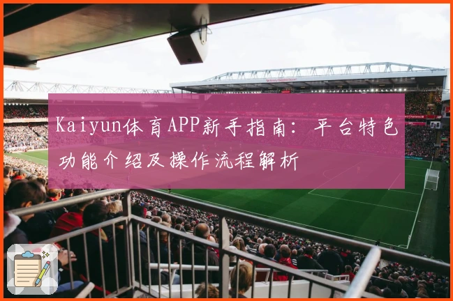 Kaiyun体育APP新手指南:平台特色功能介绍及操作流程解析