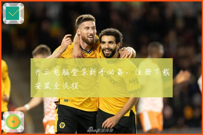 开云电脑登录新手必备，注册下载安装全流程