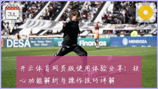 开云体育网页版使用体验分享:核心功能解析与操作技巧详解