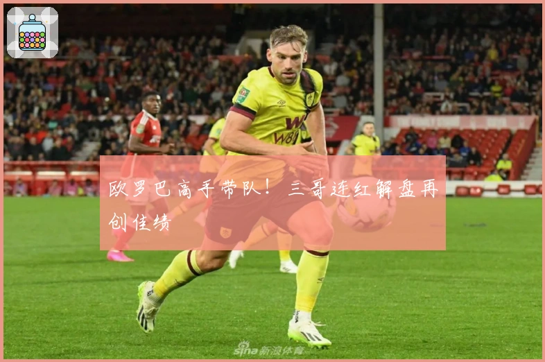 欧罗巴高手带队！三哥连红解盘再创佳绩