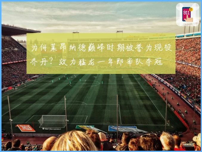 为何莱昂纳德巅峰时期被誉为现役乔丹？效力猛龙一年即率队夺冠